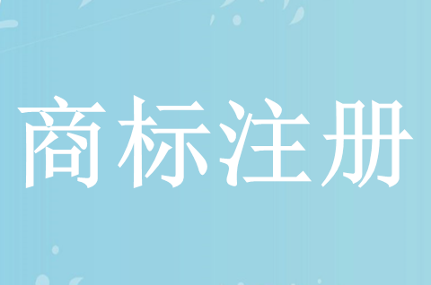 茶叶商标注册流程是怎样的？商标注册申请要多少钱？