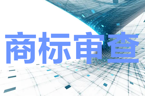 商标注册形式审查内容有哪些？商标注册形式审查期有多长？