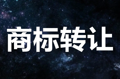 如何办理商标转让？商标转让流程时间是怎样的？