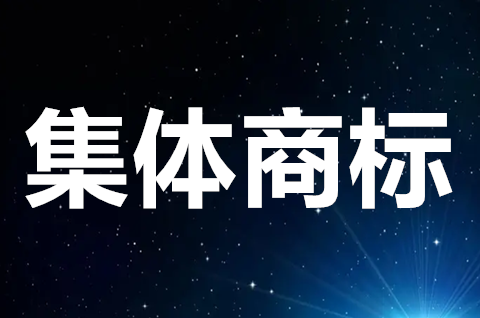 什么是集体商标？集体商标注册条件有哪些？