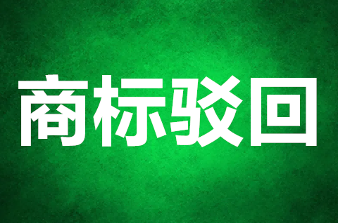 商标被驳回如何申请复审？商标驳回复审需要什么材料？