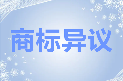 商标异议怎么申请？商标异议需要什么材料？