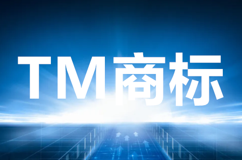 什么是TM商标？TM商标可以转让吗？