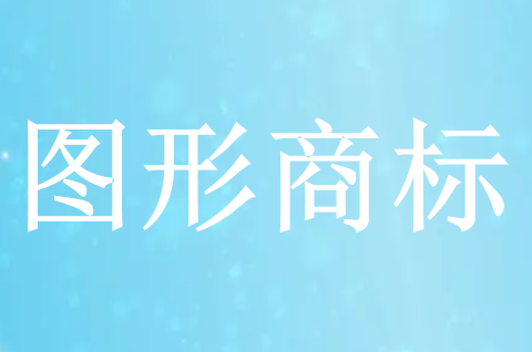 什么是图形商标？注册图形商标需要注意什么？