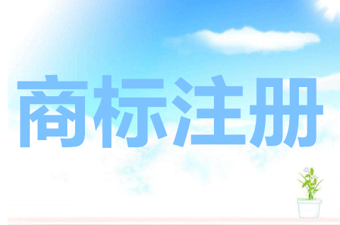 商标注册空白期是什么？商标注册的内容包括什么？