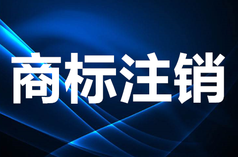 商标注销后能再注册么？商标注销了还可以用吗？