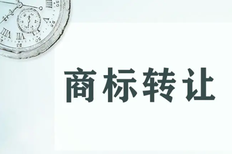 03类化妆品商标转让包括哪些？03类商标转让要注意些什么？