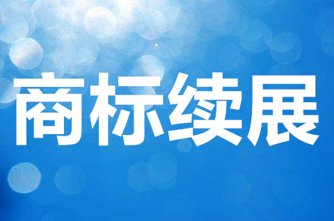 商标续展的作用是什么？商标续展注册有效期是多久？