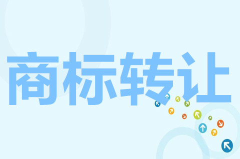 45类商标转让价格一般多少钱？45类商标转让需要注意什么？