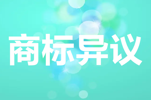 商标异议期是多久？商标被异议了该怎么办？