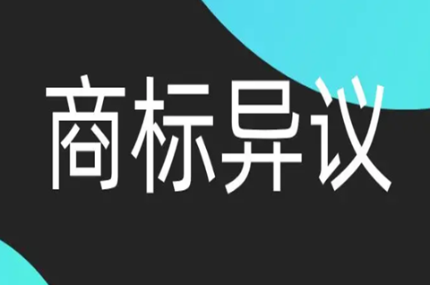 如何提出商标异议？商标异议怎样补正？