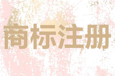 商标注册需要满足什么条件？商标注册申请需要注意什么？