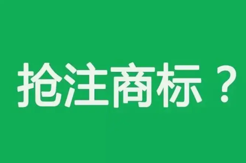 申请商标的抢注是什么意思？商标被抢注如何异议？