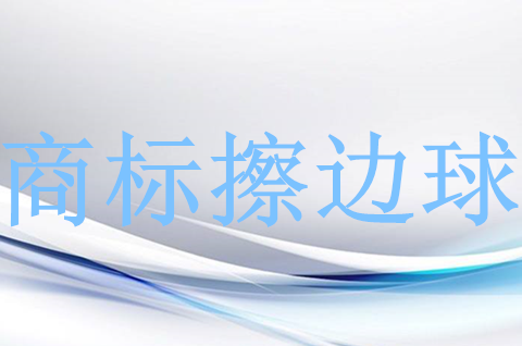 商标打擦边球犯法吗？擦边球商标会造成商标侵权吗？