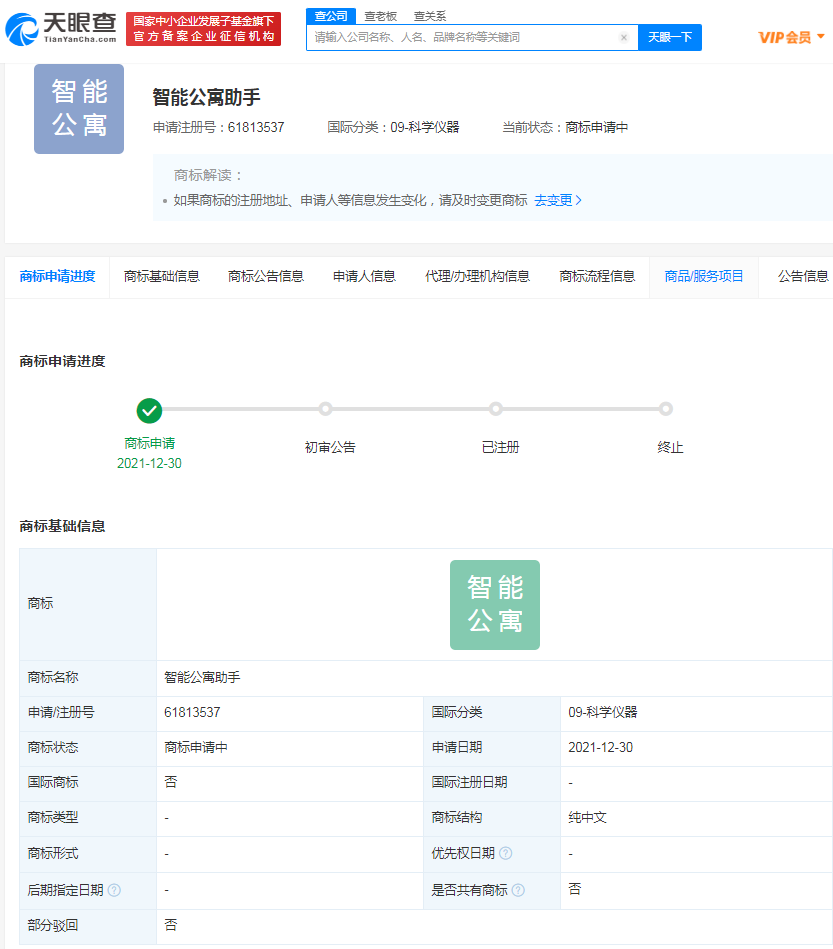 小米申请智能公寓助手商标，商标注册申请多长时间完成？