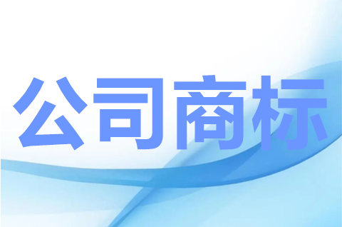 公司有必要注册商标吗？公司商标注册怎么申请？