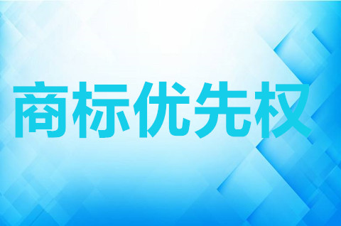 商标优先权是什么意思？商标注册申请优先权原则