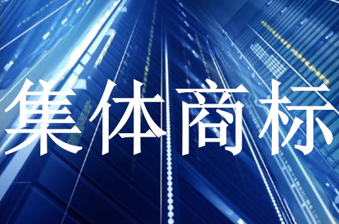 集体商标与证明商标的区别是什么？注册集体商标需要什么材料？