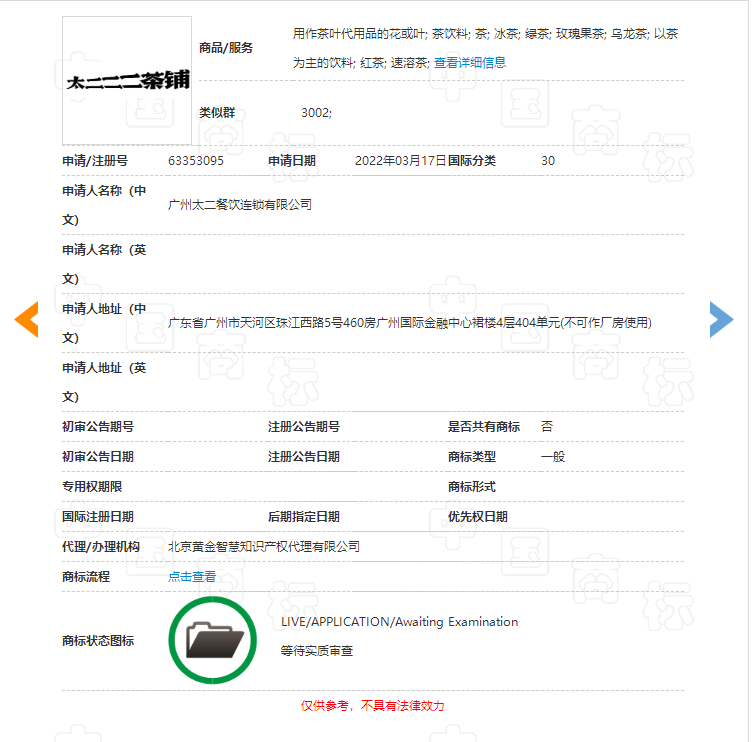 太二酸菜鱼申请“二二茶铺”商标，商标注册申请要多久？