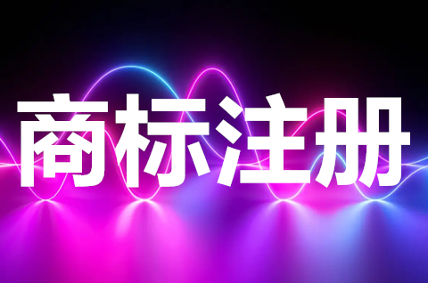 商标代理公司只能注册45类吗？商标注册找代理机构有哪些好处？