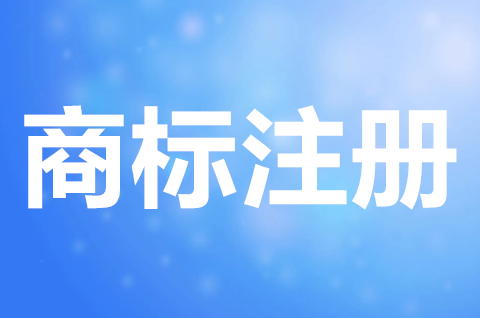 餐饮店商标怎么注册？申请注册商标需要注意什么？