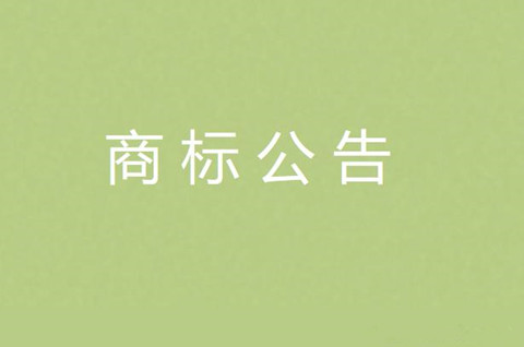 什么是注册商标公告？注册商标公告期的期限多久？