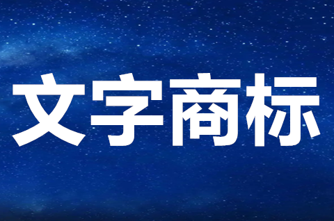 文字可以作为商标注册吗？文字商标的优缺点有哪些？