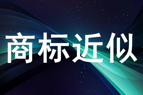 商标相似度多少判定侵权？商标近似的判断标准是什么？