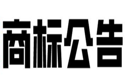 商标公告的主要内容是什么？商标公告有哪些分类？