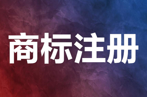 商标注册需要什么流程？商标注册申请需要什么材料？