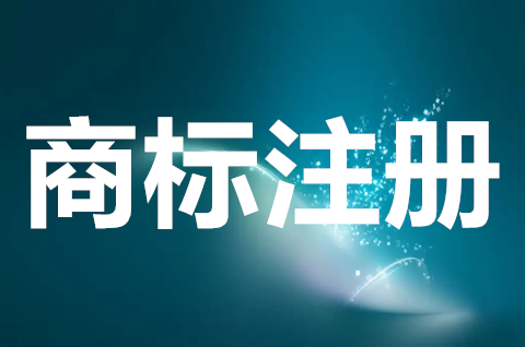 商标注册申请流程是什么？注册商标如何审核？