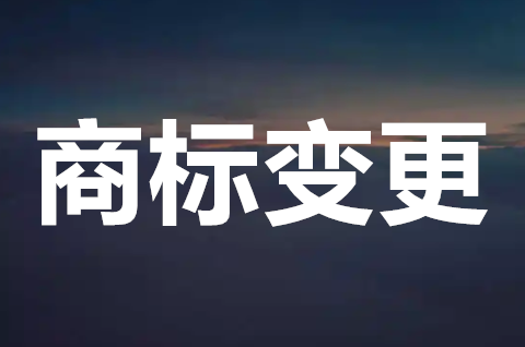 公司变更地址了商标怎么办？商标注册地址如何变更？