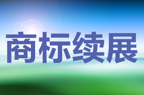 商标续展是什么意思？商标续展需要注意哪几个要点？