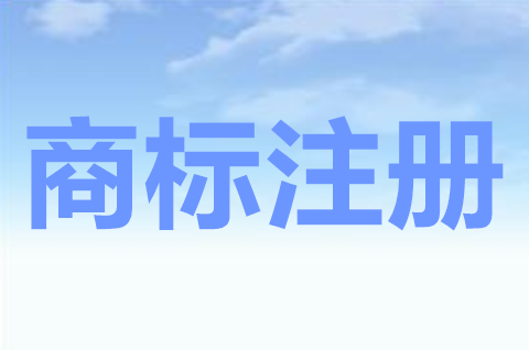 注册商标是什么意思？商标注册申请怎么办理？