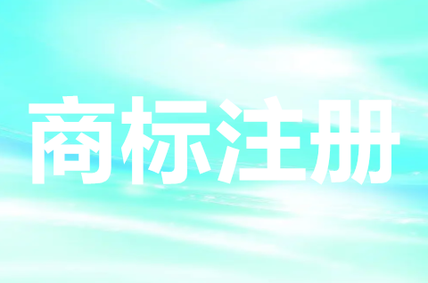 申请注册商标需要多长时间？商标注册下来需要注意什么？