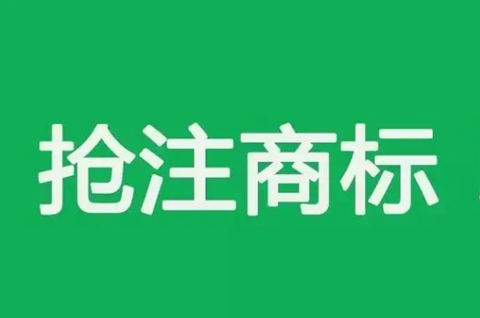 抢注别人的商标有什么后果？商标被恶意抢注怎么办？