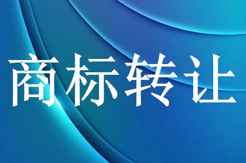 商标转让需要多久完成？商标转让需要多少钱？