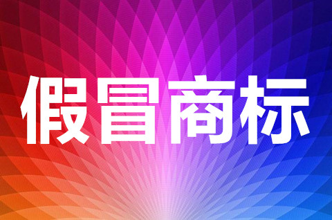 造假侵犯商标怎么处理？假冒注册商标罪严重吗？