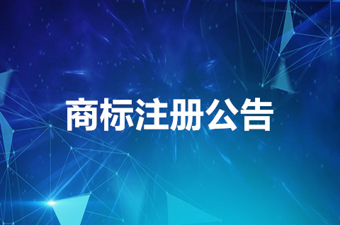 商标公告是什么意思？商标注册公告什么意思？