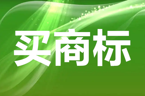 买一个注册好的商标多少钱？买商标需要注意些什么？