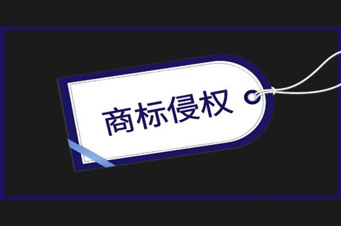 商标侵权行为可能会产生什么后果？商标侵权的构成要件有哪些？