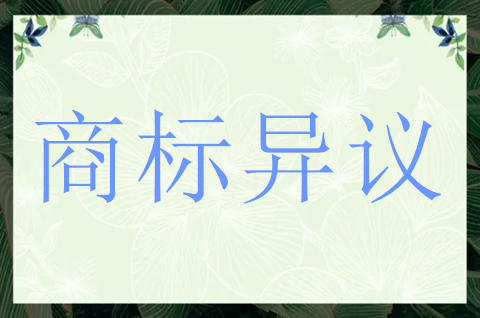 商标异议可以随便异议吗？如何收费？