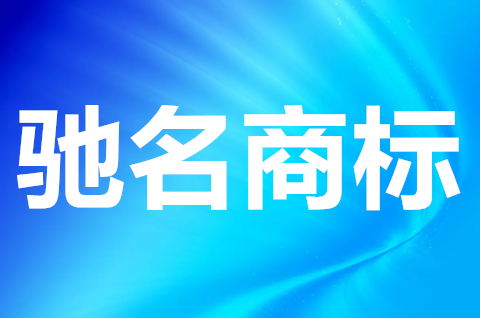 驰名商标如何查询？驰名商标和普通商标的区别有哪些？