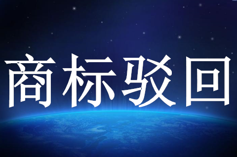 商标驳回复审要多长时间？商标驳回复审需要什么资料？