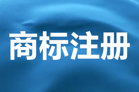 商标注册申请怎么办理？商标名称怎么取？