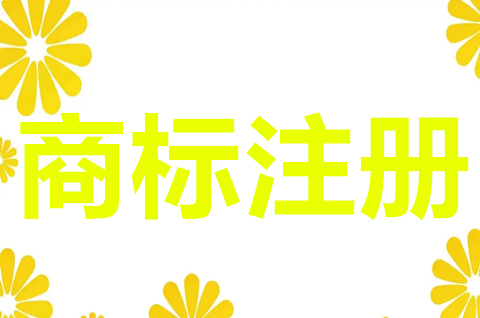 注册一个商标多少钱2022？商标注册申请有什么用？