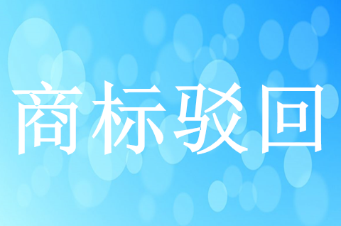 商标部分驳回如何处理？常见商标驳回复审类型有哪些？