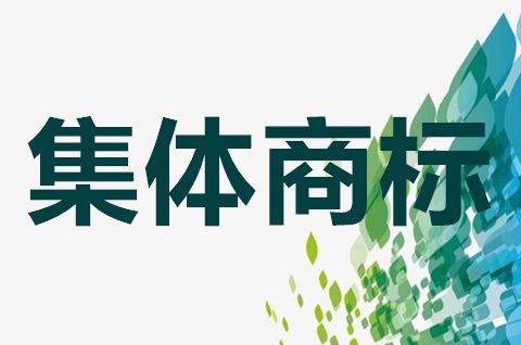 集体商标可以转让吗？集体商标转让要怎样操作？