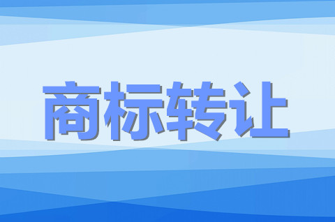 商标转让一般要多少钱？2022商标转让怎么操作？