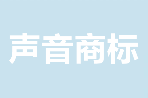 <b>声音可以申请注册商标吗？申请声音商标需要什么条件？</b>